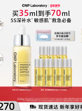 【官方旗舰】CNP希恩派活力蜂胶精华液35ml修护舒缓修修瓶补水