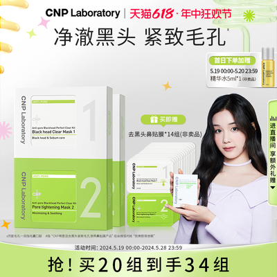 【618立即抢购】CNP希恩派去黑头紧致毛孔净爽鼻贴膜10组2盒