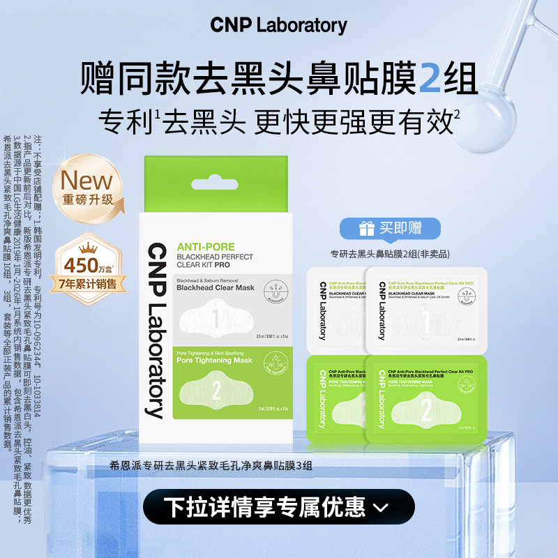 【双11现货】CNP希恩派专研去黑头鼻贴3组导出液收缩毛孔深层清洁