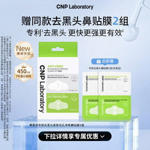 【双11现货】CNP希恩派专研去黑头鼻贴3组导出液收缩毛孔深层清洁