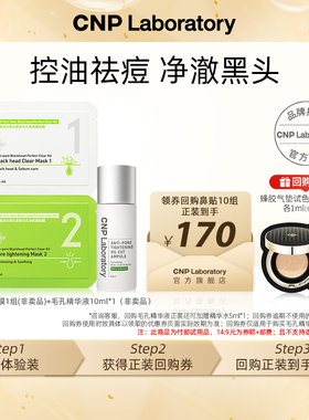 【专属优惠】CNP希恩派去黑头鼻贴膜*1组+控油紧致毛孔精华液10ml