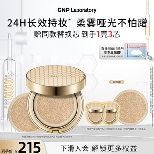 CNP希恩派蜂胶精华哑光气垫粉底液透气服帖防晒 官方旗舰