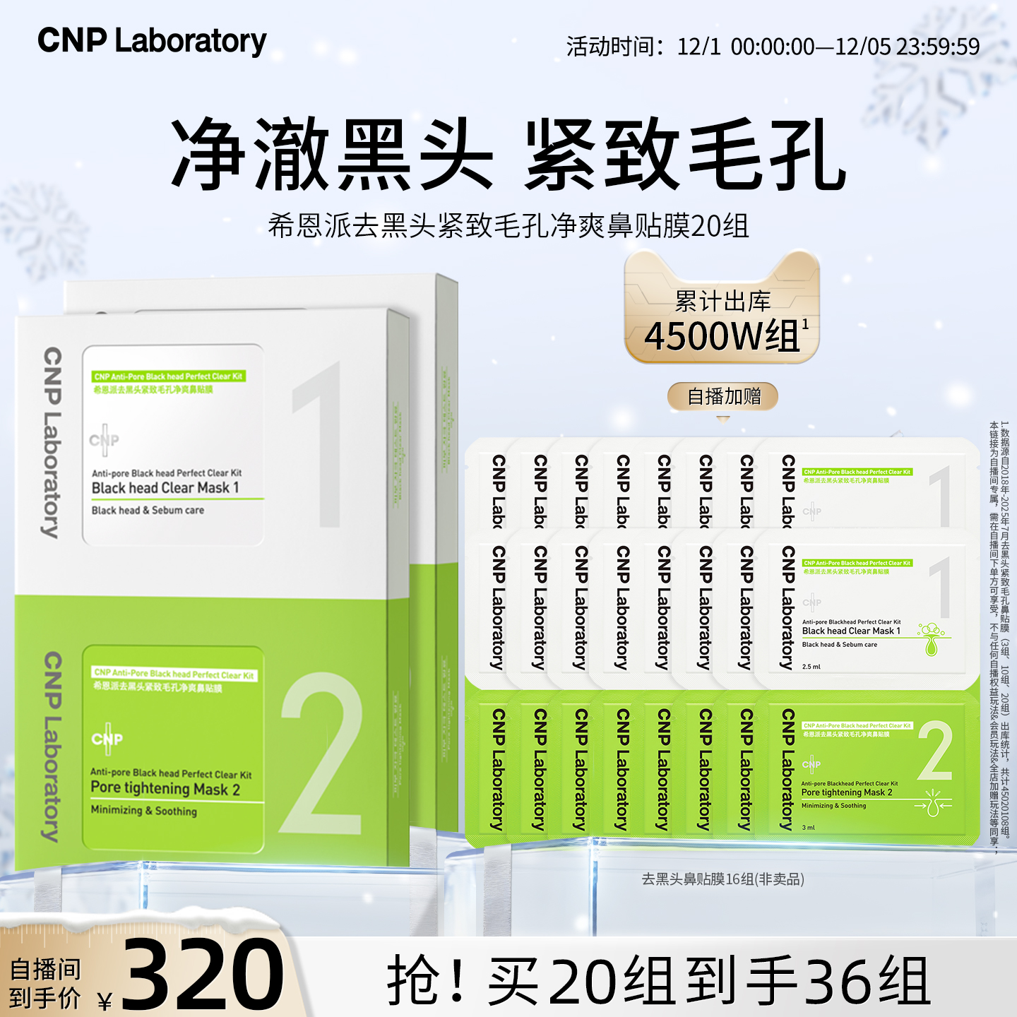 CNP去黑头紧致毛孔净爽鼻贴膜