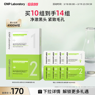 【官方旗舰】CNP希恩派去黑头鼻贴10组导出液毛孔清洁黑头铲