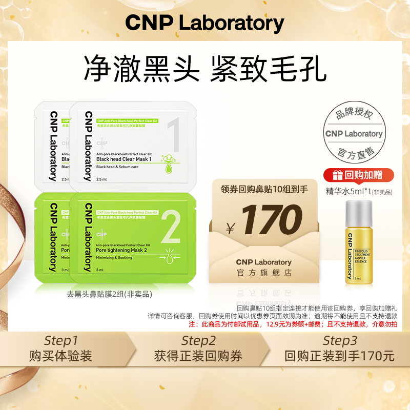 【专属优惠】CNP希恩派去黑头紧致毛孔净爽鼻贴膜1组*2 非卖品