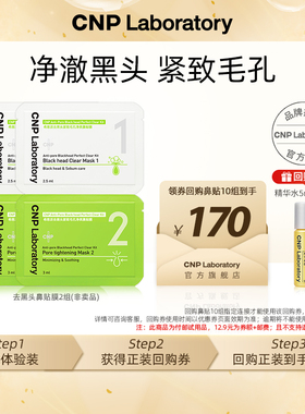 【专属优惠】CNP希恩派去黑头紧致毛孔净爽鼻贴膜1组*2 非卖品