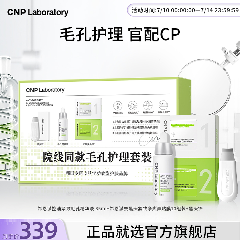 【官方旗舰】CNP希恩派毛孔精修瓶鼻贴控油去黑头紧致礼盒正品