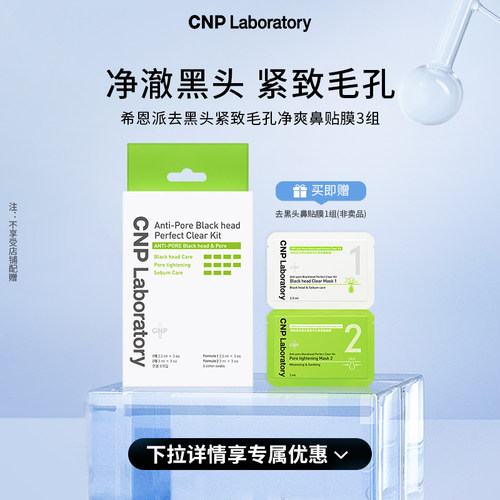 【官方旗舰】CNP希恩派去黑头鼻贴3组导出液收缩毛孔深层清洁