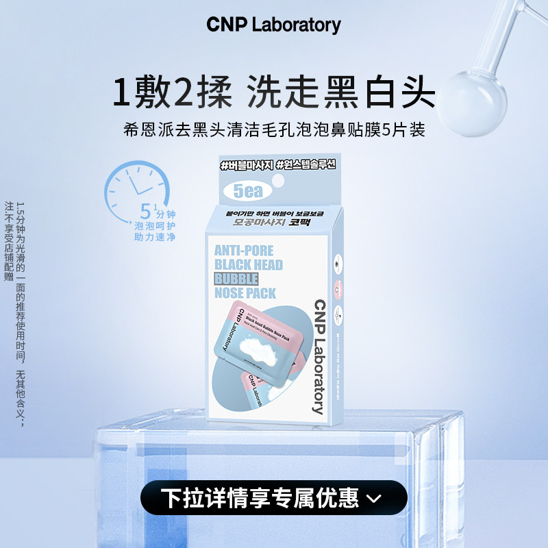 【官方旗舰】CNP希恩派去黑头清洁毛孔泡泡鼻贴膜溶解去黑头
