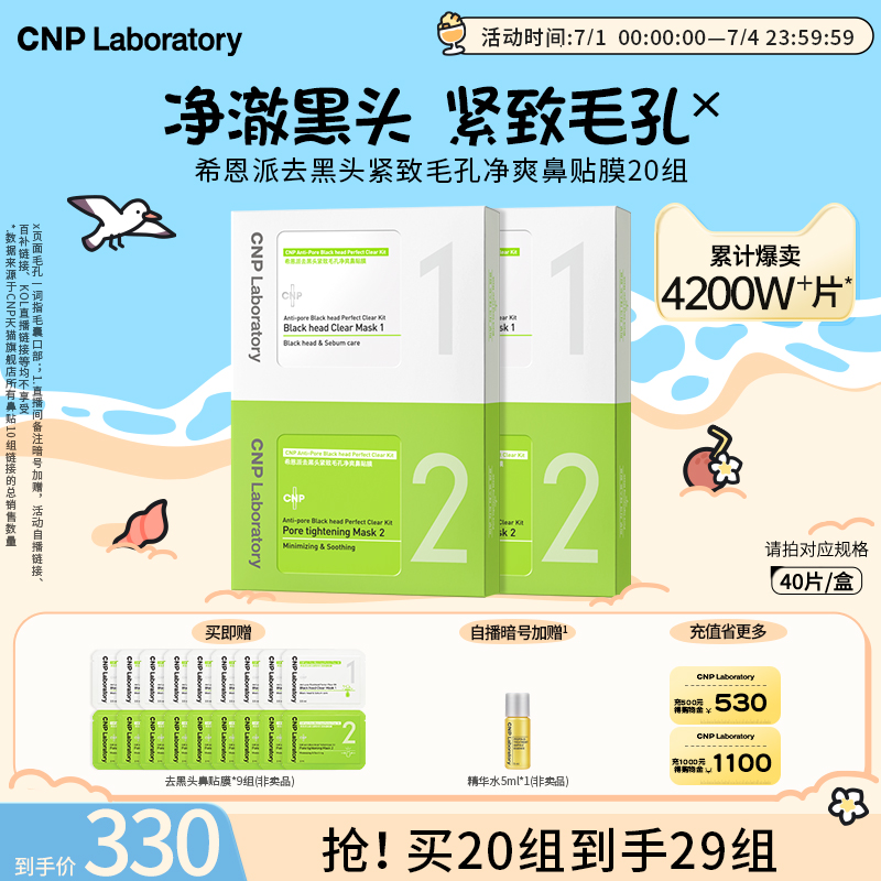 CNP去黑頭緊致毛孔凈爽鼻貼膜