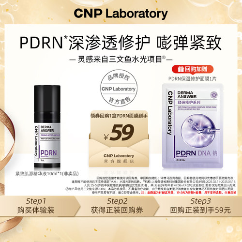 【专属优惠】CNP希恩派PDRN精华10ml