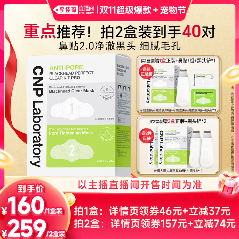 【李佳琦双11超级爆款+宠物节】CNP希恩派专研去黑头鼻贴10组