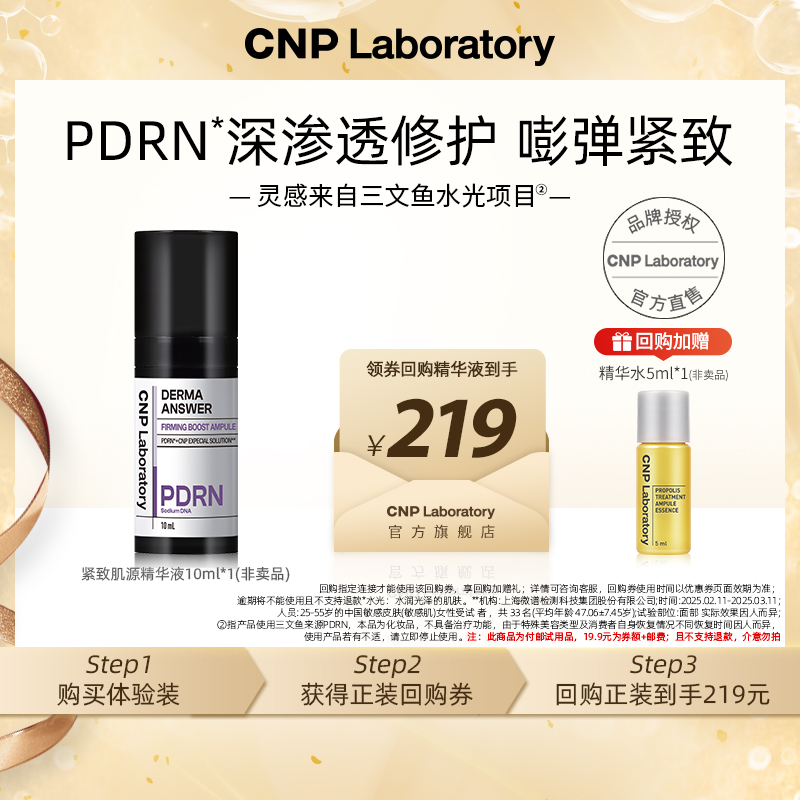 【专属优惠】CNP希恩派PDRN精华10ml