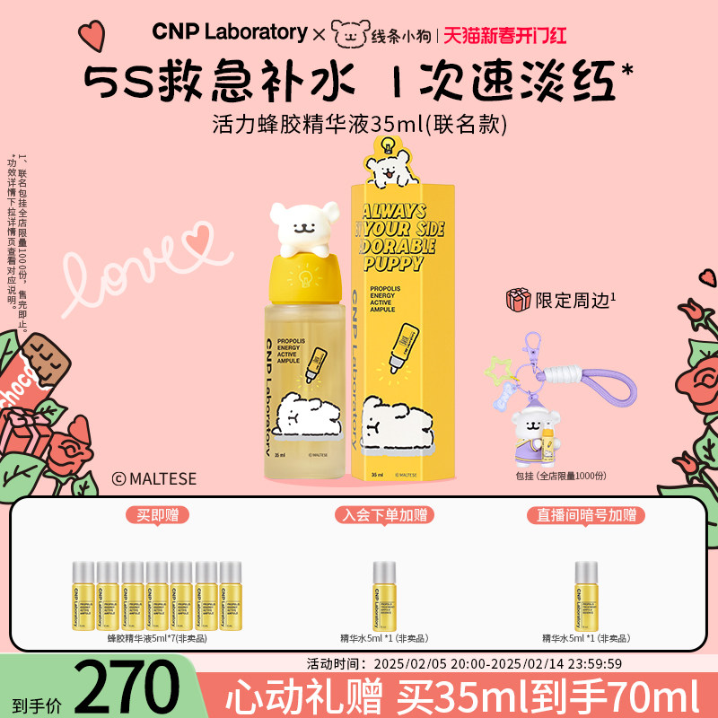 【官方旗舰】CNP希恩小狗联名款活力蜂胶精华液35ml蜂胶修修瓶