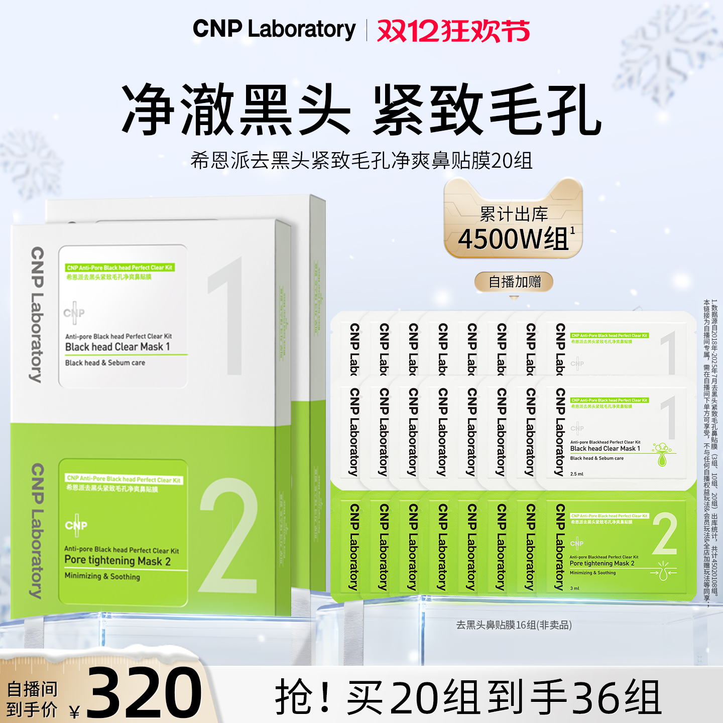 CNP去黑头紧致毛孔净爽鼻贴膜