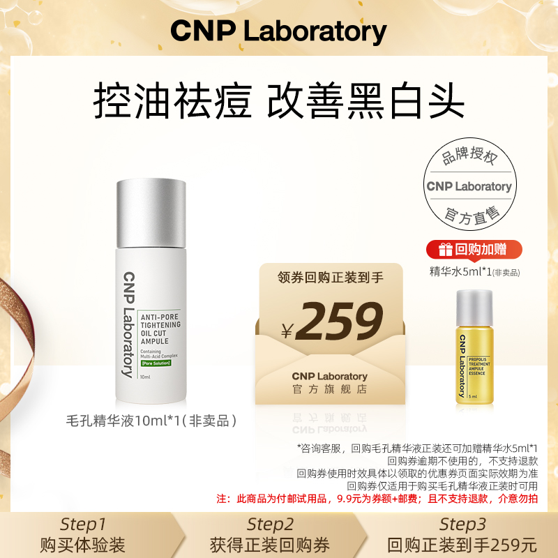 【聚优惠】CNP希恩派控油紧致毛孔精华液10ml