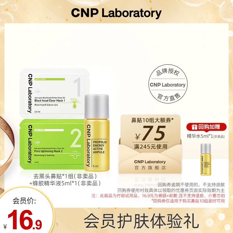 【会员优先购】CNP/希恩派去黑头鼻贴膜*1组+精华液5ml 美容护肤/美体/精油 旅行装/体验装 原图主图