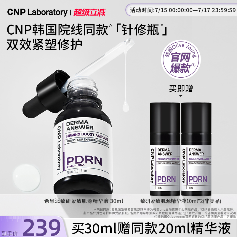 【重磅新品】CNP希恩派致研紧致肌源pdrn精华液修护保湿针修瓶