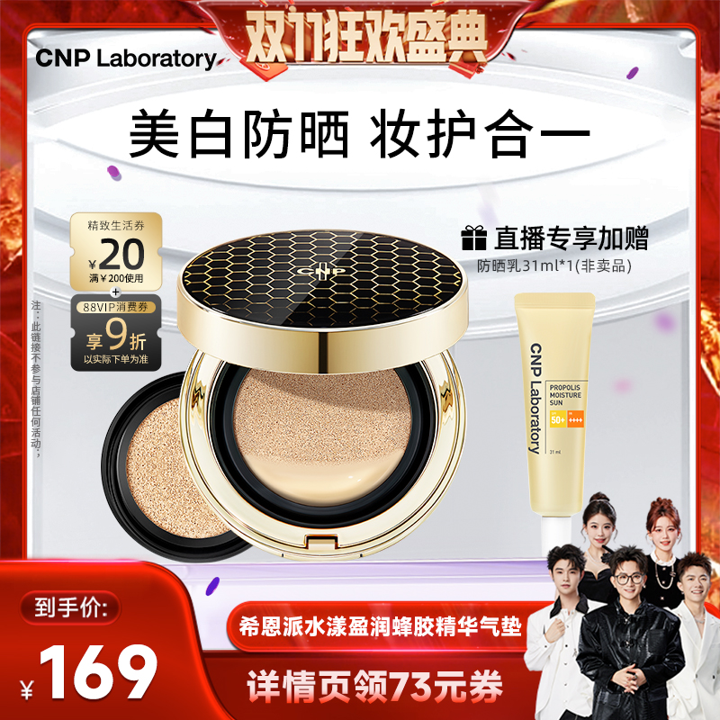 【香菇双十一】CNP希恩派水漾盈润蜂胶精华气垫粉底液遮瑕防晒
