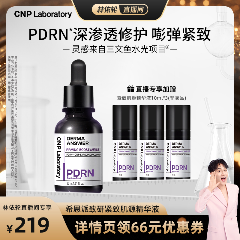 【林依轮直播间】CNP希恩派致研紧致肌源pdrn精华液修护针修瓶