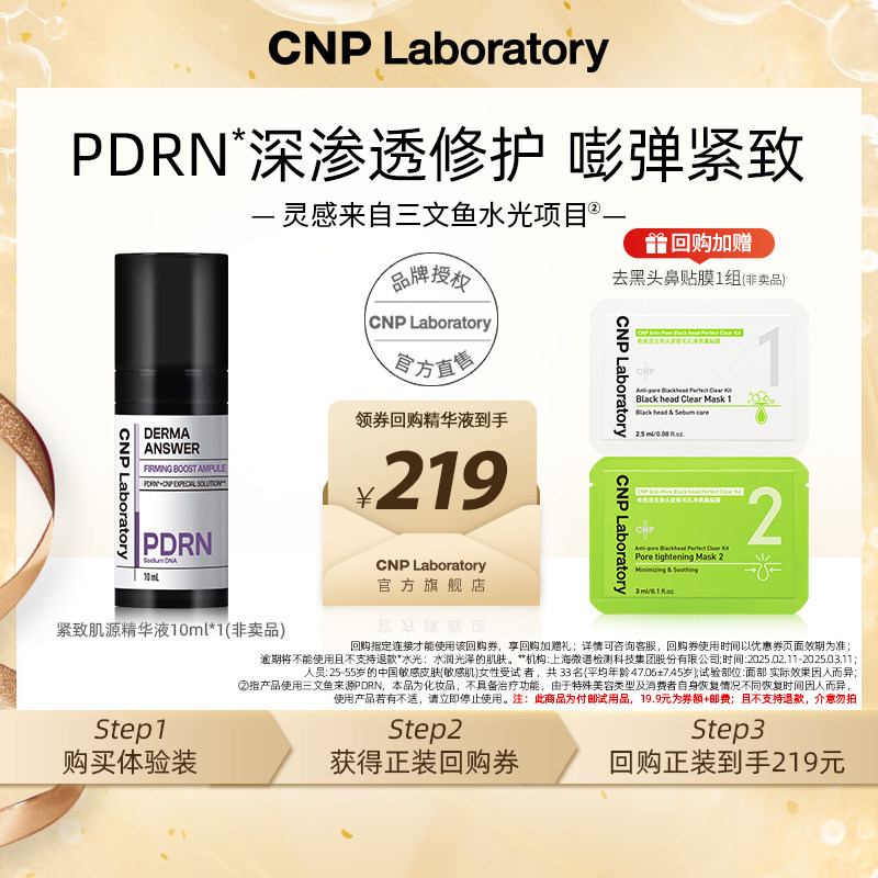 【专属优惠】CNP希恩派PDRN精华10ml
