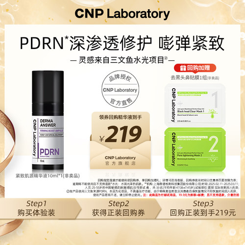 【专属优惠】CNP希恩派PDRN精华10ml