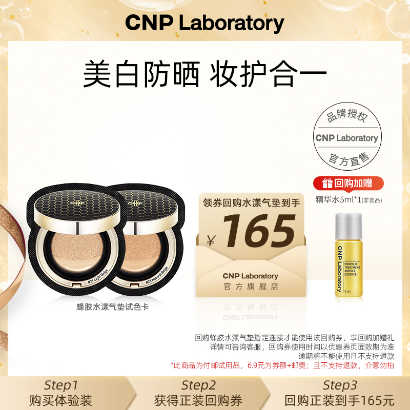 【天猫U先】cnp希恩派水漾盈润蜂胶精华气垫试色卡2ml(21号+23号)
