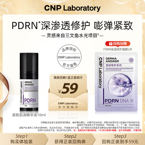 【会员试用】CNP希恩派PDRN精华10ml