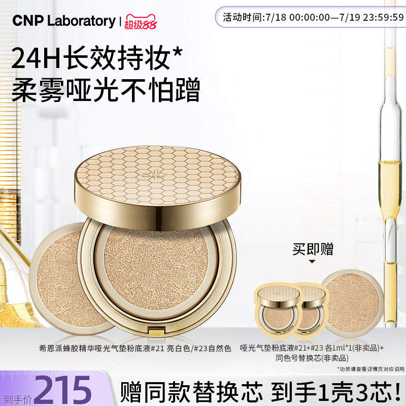 【官方旗舰】CNP希恩派蜂胶精华哑光气垫粉底液透气清爽服帖防晒