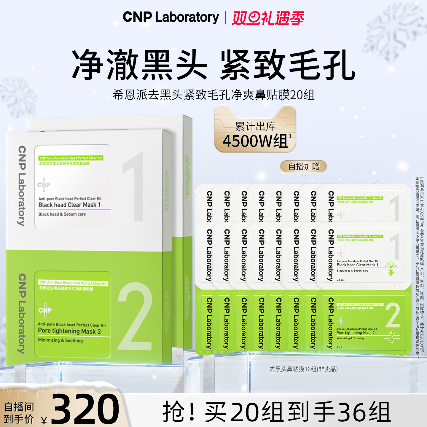 净澈黑头 紧致毛孔