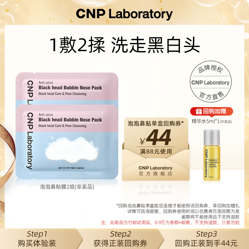 【会员试用】CNP希恩派泡泡鼻贴膜*2
