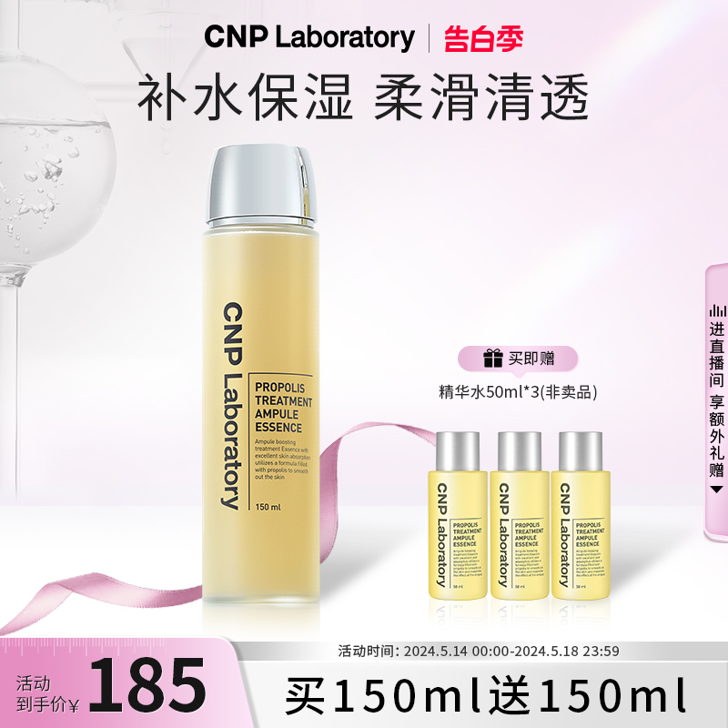 【官方旗舰】CNP希恩派蜂胶护肤精华水水润护肤柔润清透150ml 美容护肤/美体/精油 化妆水/爽肤水 原图主图