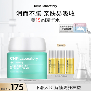 面霜80ml清爽保湿 CNP希恩派清爽保湿 舒缓补水啫喱 官方旗舰