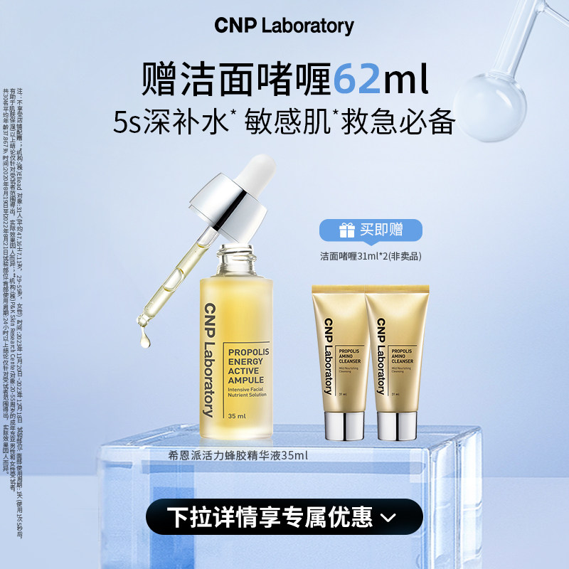 【官方旗舰】CNP希恩派活力蜂胶精华液35ml修护舒缓修修瓶