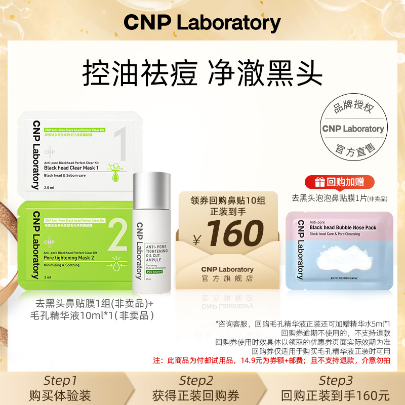 【天猫U先】CNP希恩派去黑头鼻贴膜*1组+控油紧致毛孔精华液10ml