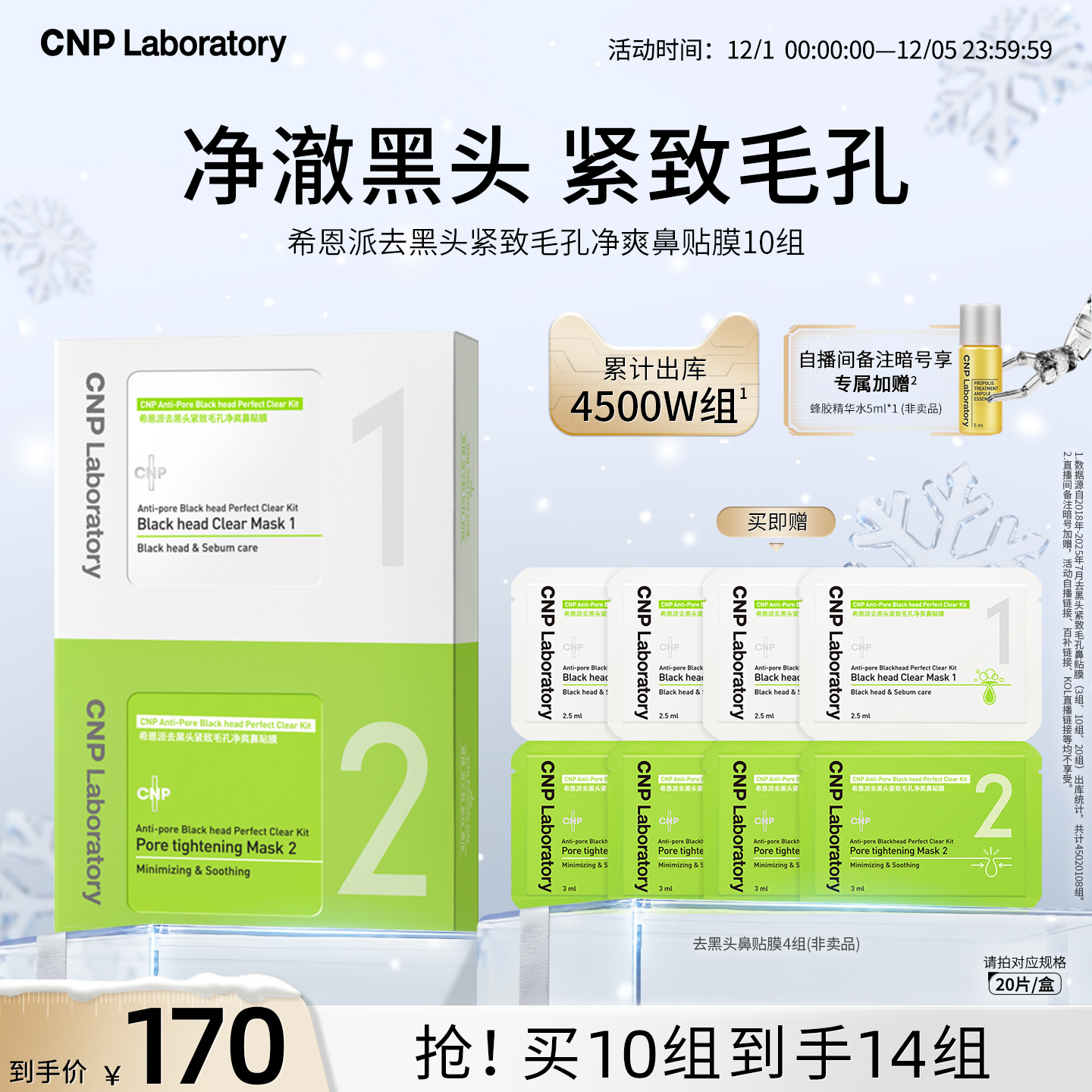 净澈黑头 收紧毛孔