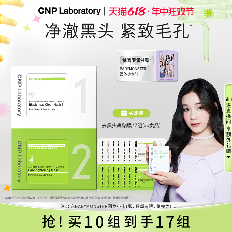 CNP去黑头鼻贴膜10组装