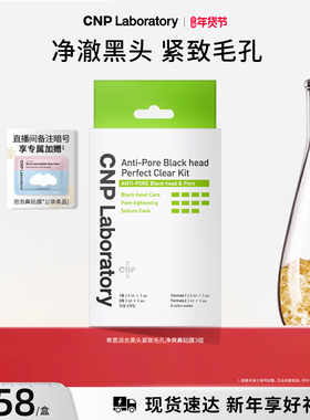 【官方旗舰】CNP希恩派去黑头鼻贴3组导出液收缩毛孔深层清洁
