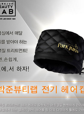 韩国原装正品 进口Park Juns加热帽电热帽 焗油帽 蒸发帽子黑色款