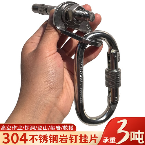 304不锈钢挂片岩钉M10攀岩膨胀钉高空作业安全绳固定器可拆卸锚点