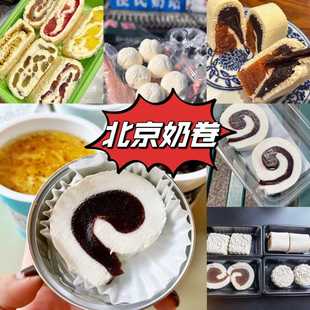 北京三元梅园茶汤李牛姥姥奶卷奶糕双皮奶文宇奶酪现做代购冷发