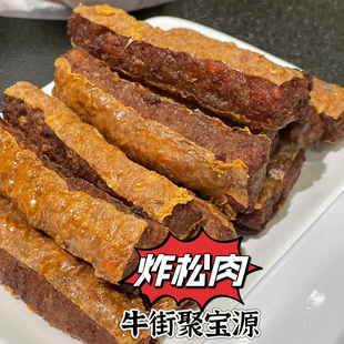 北京老号聚宝源牛街总店招牌羊油炸松肉特产熟食当天闪送顺丰全国