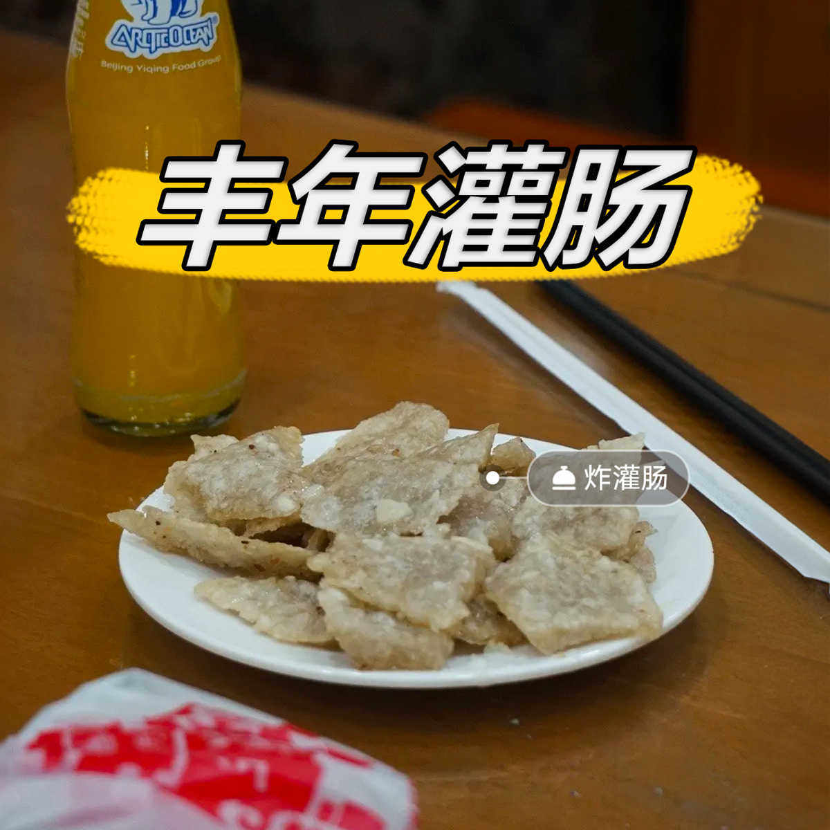 老北京丰年灌肠炸灌肠生灌肠代购代买采购当天顺丰冷发