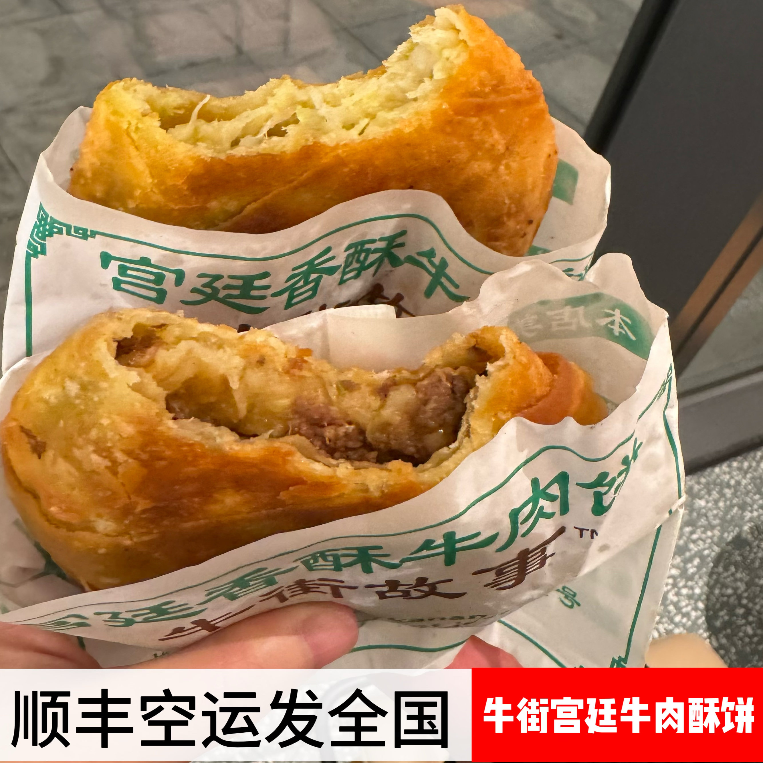 清真宫廷牛肉酥饼北京牛街小吃回民美食5个香酥外焦里嫩顺丰全国