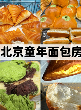 北京新侨三宝乐豆馅老式面包早餐巧克力黄油牛角糕点美食肉松代购