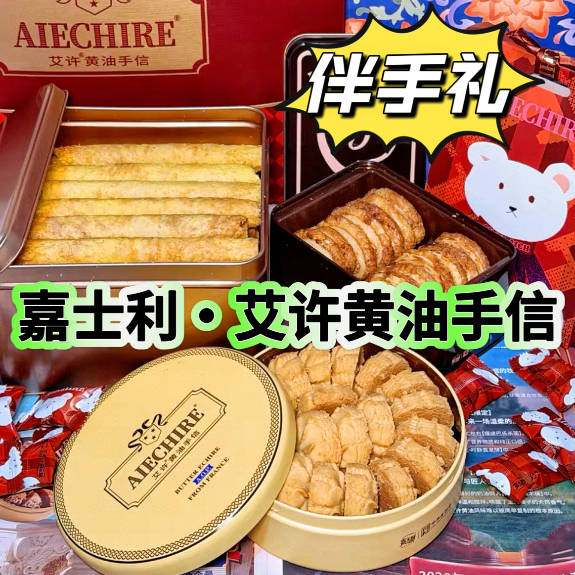 北京首店嘉士利·AIECHIRE艾许黄油曲奇蝴蝶酥伴手礼盒代购顺丰图片