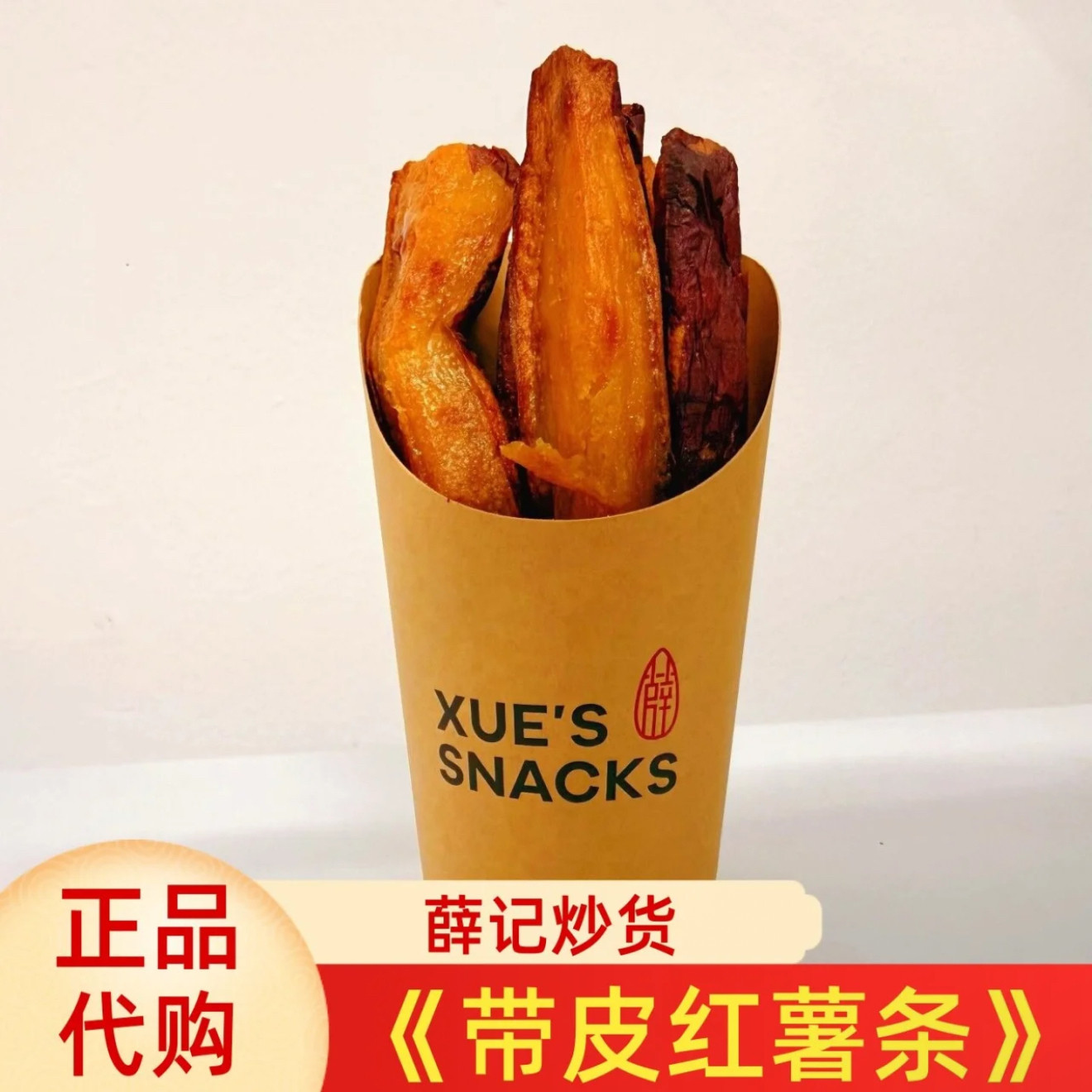 【门店直发】薛记炒货当天现烤带皮红薯条地瓜干代购蜜薯顺丰包邮