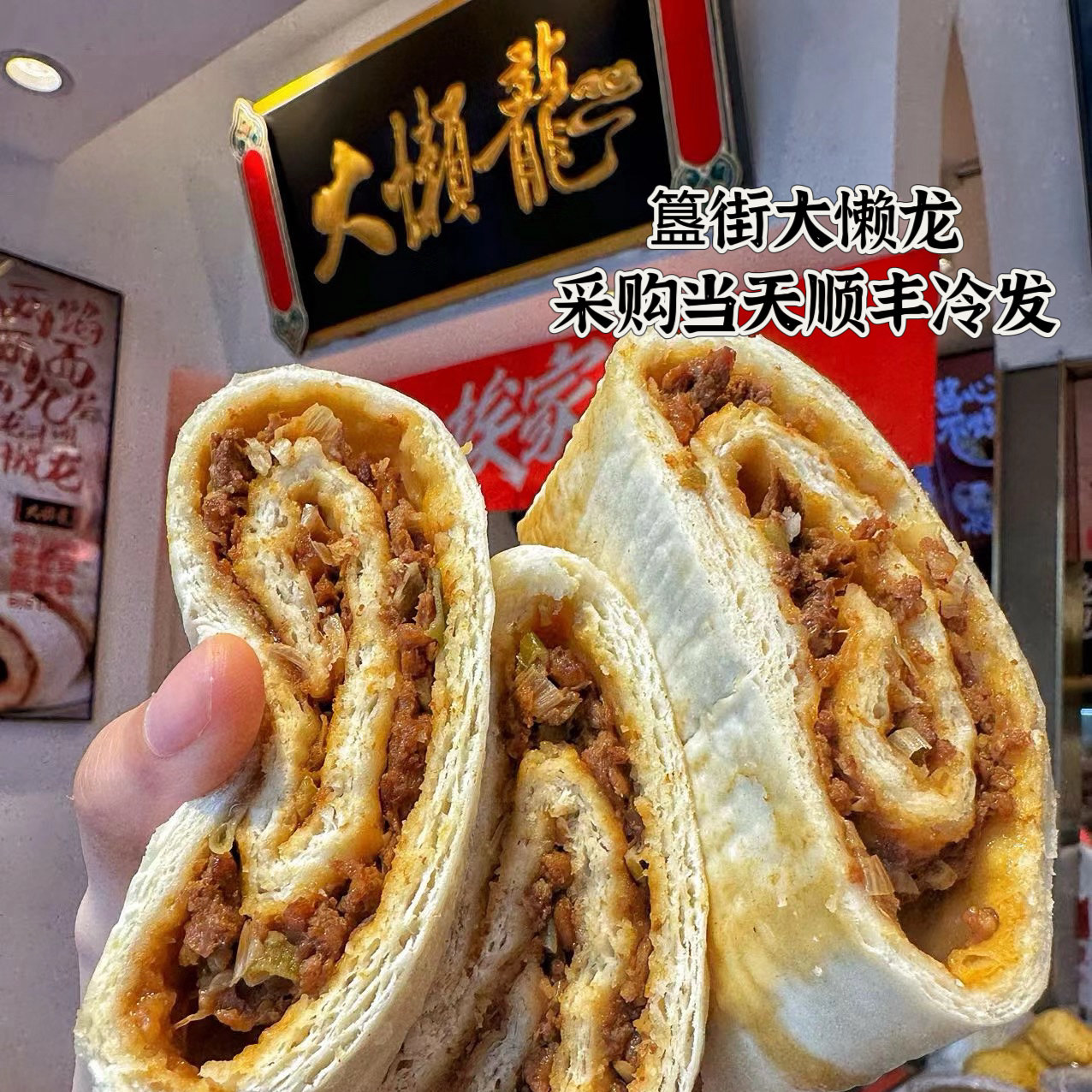 大懒龙簋街店老北京招牌肉龙大懒龙猪肉牛肉面食芥菜团子顺丰冷发