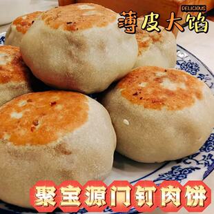 北京牛街聚宝源纯手工门钉肉饼当天现烤牛肉大葱配冰发