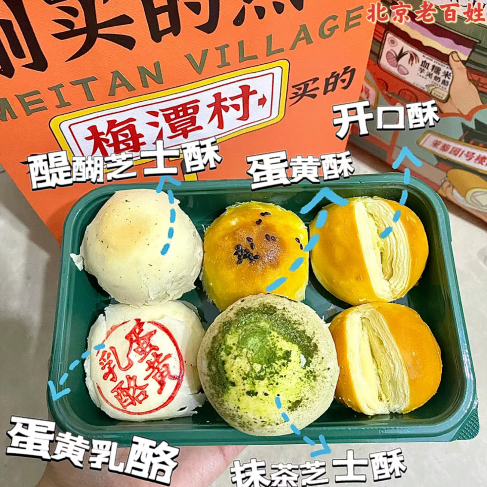 北京梅潭村特产糕点心醍醐芝士酥抹茶哈斗酒酿凤梨酥年货礼盒顺丰